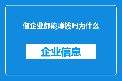 做企业都能赚钱吗为什么(企业盈利之谜：为何并非所有企业都能赚钱？)