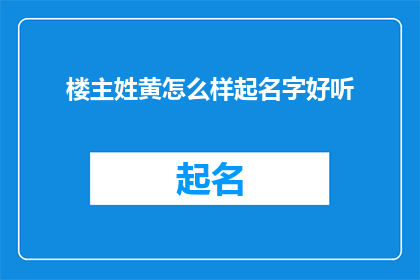 楼主姓黄怎么样起名字好听(如何为黄姓人士起一个既好听又富有深意的名字？)
