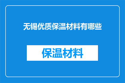 无锡优质保温材料有哪些(无锡地区有哪些优质的保温材料？)