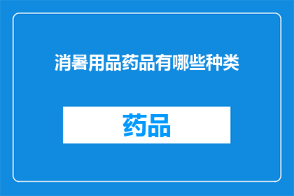 消暑用品药品有哪些种类(你想知道有哪些种类的消暑用品和药品吗？)