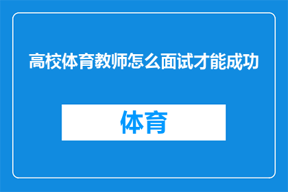 高校体育教师怎么面试才能成功(如何通过高校体育教师面试成功？)