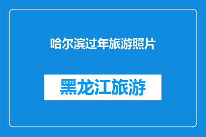 哈尔滨过年旅游照片(哈尔滨过年旅游照片：您是否已经准备好迎接这个冬季的盛宴？)