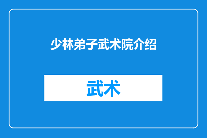 少林弟子武术院介绍(少林弟子武术院：一个怎样的武术训练场所？)