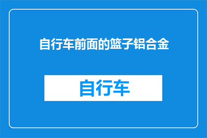 自行车前面的篮子铝合金(自行车篮子铝合金：您是否了解其重要性？)