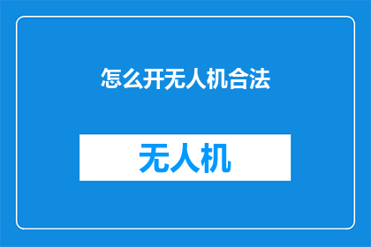 怎么开无人机合法(如何合法开启无人机？)