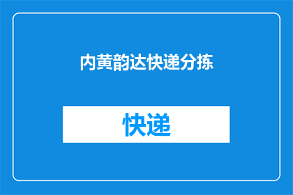 内黄韵达快递分拣(内黄韵达快递分拣服务是否高效？能否提供详细操作流程？)