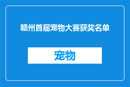 赣州首届宠物大赛获奖名单(赣州首届宠物大赛获奖名单揭晓，谁是冠军？)