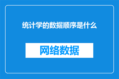 统计学的数据顺序是什么(统计学中数据排序的标准是什么？)