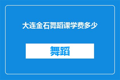 大连金石舞蹈课学费多少(大连金石舞蹈课程的费用是多少？)