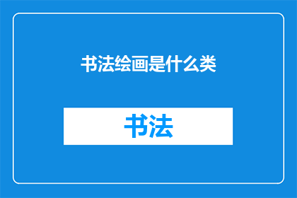 书法绘画是什么类(书法绘画属于哪一类艺术？)