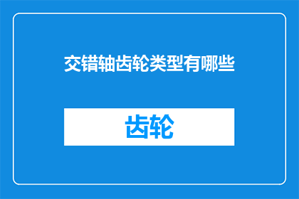 交错轴齿轮类型有哪些(探讨多样的交错轴齿轮类型，它们各自的特点与应用范围是什么？)