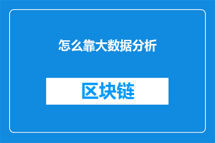 怎么靠大数据分析(如何通过大数据分析来提升决策质量？)