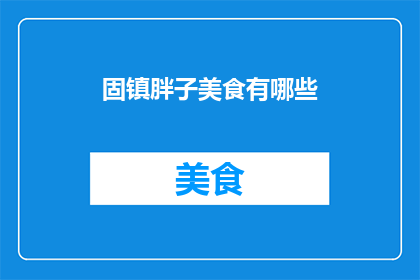 固镇胖子美食有哪些(固镇地区有哪些不容错过的美食？)