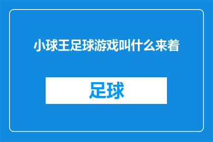 小球王足球游戏叫什么来着(你还记得那个叫做小球王的足球游戏吗？)