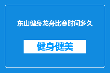 东山健身龙舟比赛时间多久(东山健身龙舟比赛的持续时间是多久？)