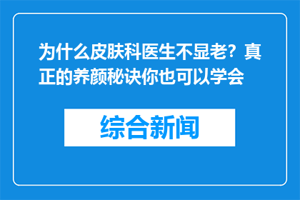 为什么皮肤科医生不显老？真正的养颜秘诀你也可以学会