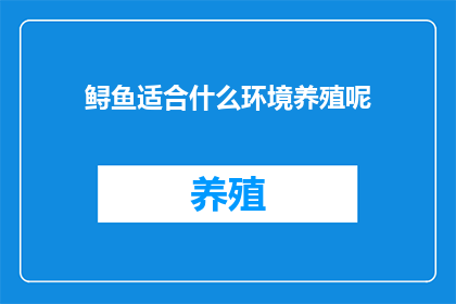 鲟鱼适合什么环境养殖呢(鲟鱼适宜在何种水域环境中进行养殖？)