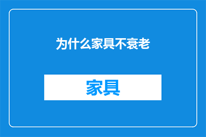 为什么家具不衰老(为何家具历经岁月仍保持如初，其不衰老之谜何解？)