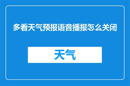 多看天气预报语音播报怎么关闭(如何关闭多看天气预报的语音播报功能？)