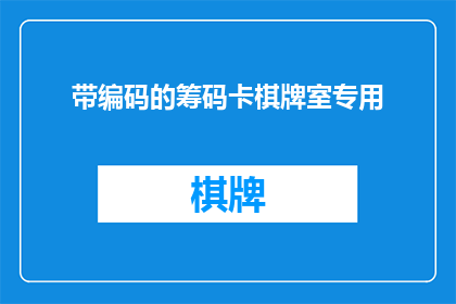 带编码的筹码卡棋牌室专用(您是否考虑过在棋牌室中使用带有编码的筹码卡？)