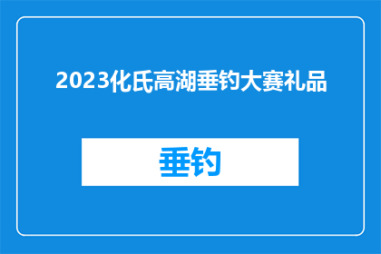 2023化氏高湖垂钓大赛礼品(2023年化氏高湖垂钓大赛的礼品是什么？)