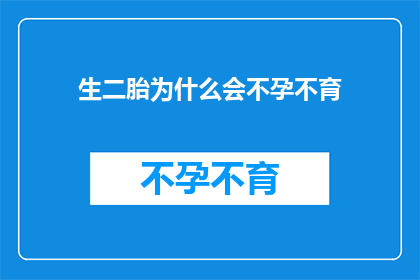 生二胎为什么会不孕不育(为何在生育第二个孩子时，夫妻双方会面临不孕不育的困境？)