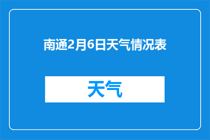 南通2月6日天气情况表(南通2月6日天气情况表：是否温暖宜人？)