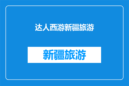达人西游新疆旅游(新疆旅游达人：探索丝绸之路的奥秘，你准备好踏上西游之旅了吗？)