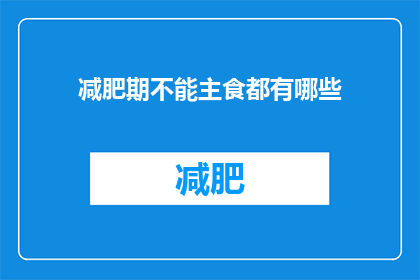减肥期不能主食都有哪些(减肥期间，哪些主食是禁区？)