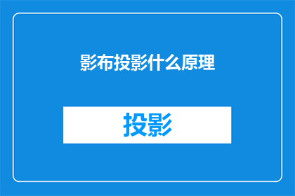 影布投影什么原理(探究影布投影背后的科学原理：是什么让画面在黑暗中绽放？)