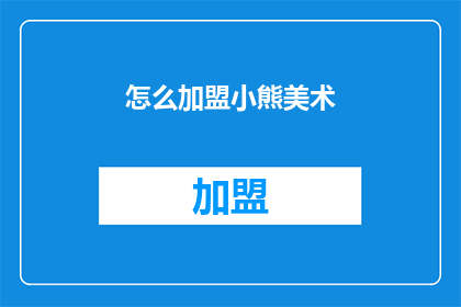 怎么加盟小熊美术(如何加盟小熊美术？)