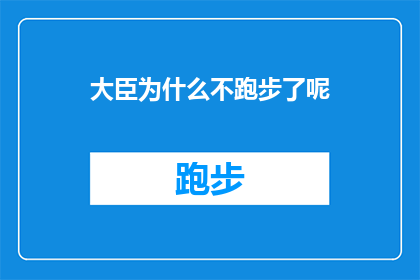 大臣为什么不跑步了呢(大臣们为何停止了跑步锻炼？)
