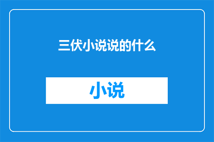 三伏小说说的什么(三伏小说究竟在讲述什么？)