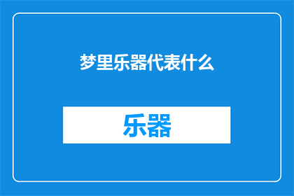 梦里乐器代表什么(梦中的乐器究竟象征着什么？)