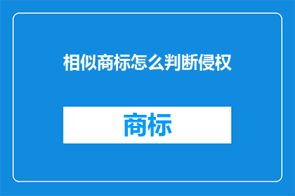 相似商标怎么判断侵权(如何判断相似商标是否构成侵权？)