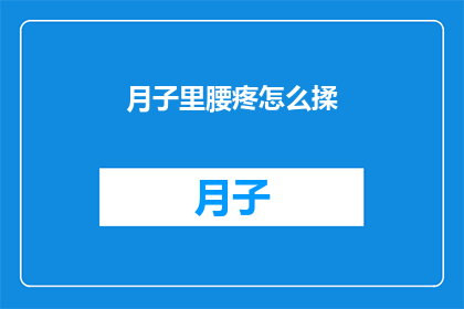 月子里腰疼怎么揉(月子期间如何正确缓解腰部疼痛？)