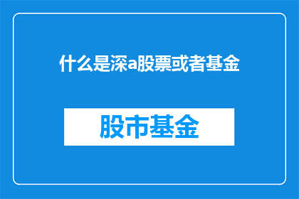 什么是深a股票或者基金(深a股票或基金是什么？)