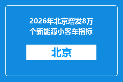 2026年北京增发8万个新能源小客车指标