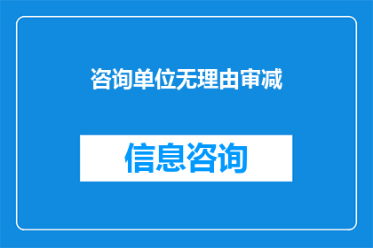 咨询单位无理由审减(咨询单位为何无故削减预算？)