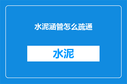 水泥涵管怎么疏通(如何有效疏通水泥涵管？)