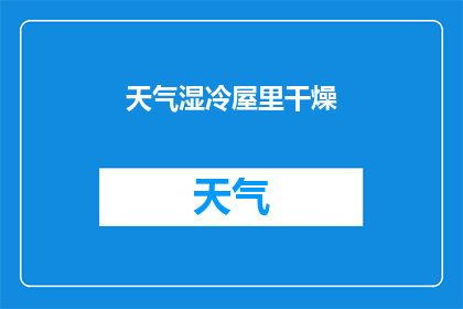 天气湿冷屋里干燥(室内干燥而外界湿冷，这样的天气状况是否会影响我们的健康？)