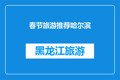 春节旅游推荐哈尔滨(春节旅游去哪儿？哈尔滨，一个不容错过的冰雪奇缘之地)