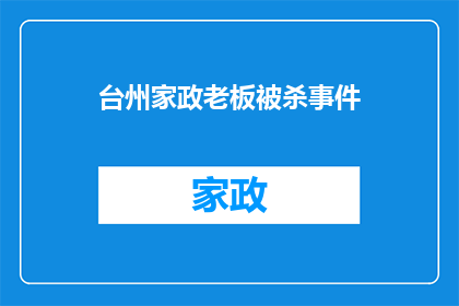 台州家政老板被杀事件(台州家政老板惨遭杀害，背后真相令人震惊)