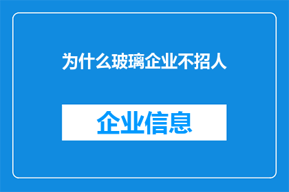 为什么玻璃企业不招人(玻璃企业为何不招人？背后的原因令人深思)