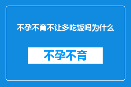 不孕不育不让多吃饭吗为什么(为什么不孕不育问题不通过增加饮食来解决？)