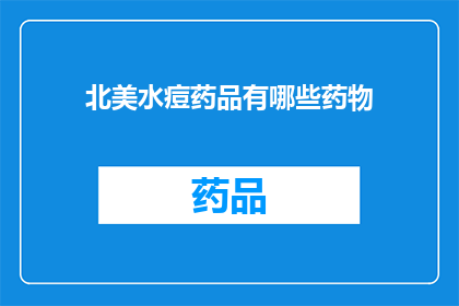 北美水痘药品有哪些药物(北美地区治疗水痘的药品有哪些？)