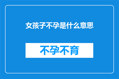 女孩子不孕是什么意思(女孩子不孕意味着什么？)