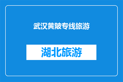 武汉黄陂专线旅游(武汉黄陂专线旅游：探索魅力之旅，你准备好启程了吗？)