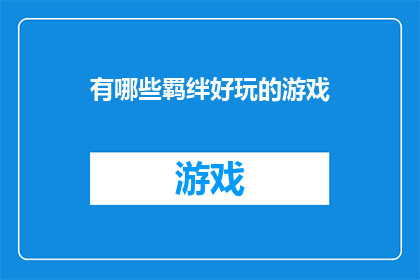 有哪些羁绊好玩的游戏(探索那些令人着迷的游戏世界，其中蕴含着哪些独特的羁绊元素？)