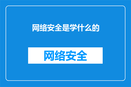 网络安全是学什么的(网络安全学什么？)